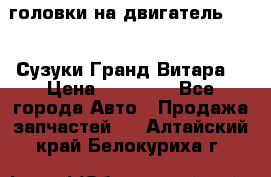 головки на двигатель H27A (Сузуки Гранд Витара) › Цена ­ 32 000 - Все города Авто » Продажа запчастей   . Алтайский край,Белокуриха г.